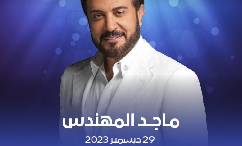 “للحجز السريع” روابط حجز تذاكر حفل الفنان “ماجد المهندس” في البحرين 2023 وأسعار التذاكر
