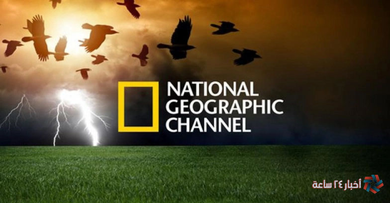 تردد قناة ناشيونال جيوغرافيك 2024 الجديد بجودة HD علي نايل وعرب سات