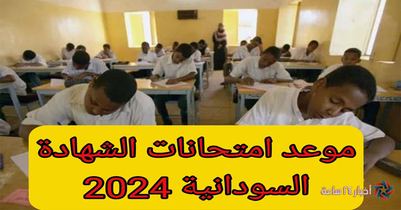 وزارة التربية السودانية||جدول امتحانات الشهادة السودانية للعلمي والأدبي 2024