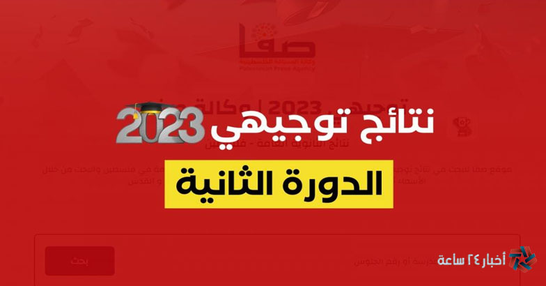 tawjihi.mohe.ps مُتاح الإستعلام حالاً عن نتائج الثانوية العامة 2023 فلطسين التوجيهي برقم الجلوس فقط