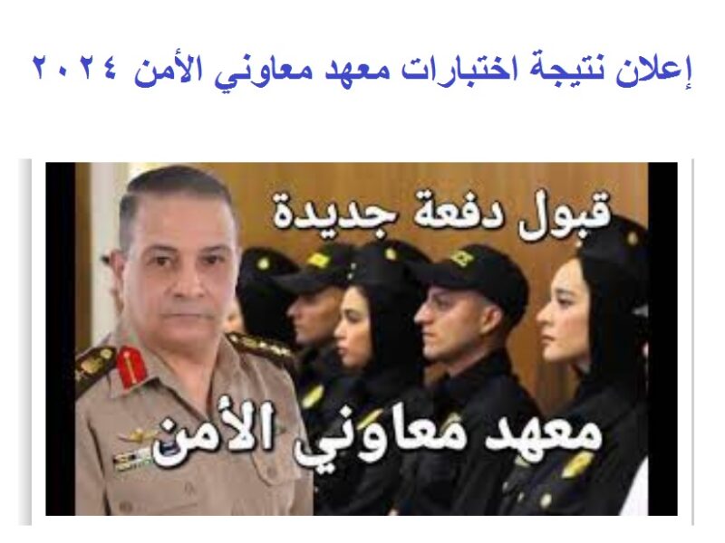 “رسميا الآن” رابط إعلان نتيجة اختبارات معهد معاوني الأمن 2024 “أسماء المقبولين” عبر موقع وزارة الداخلية
