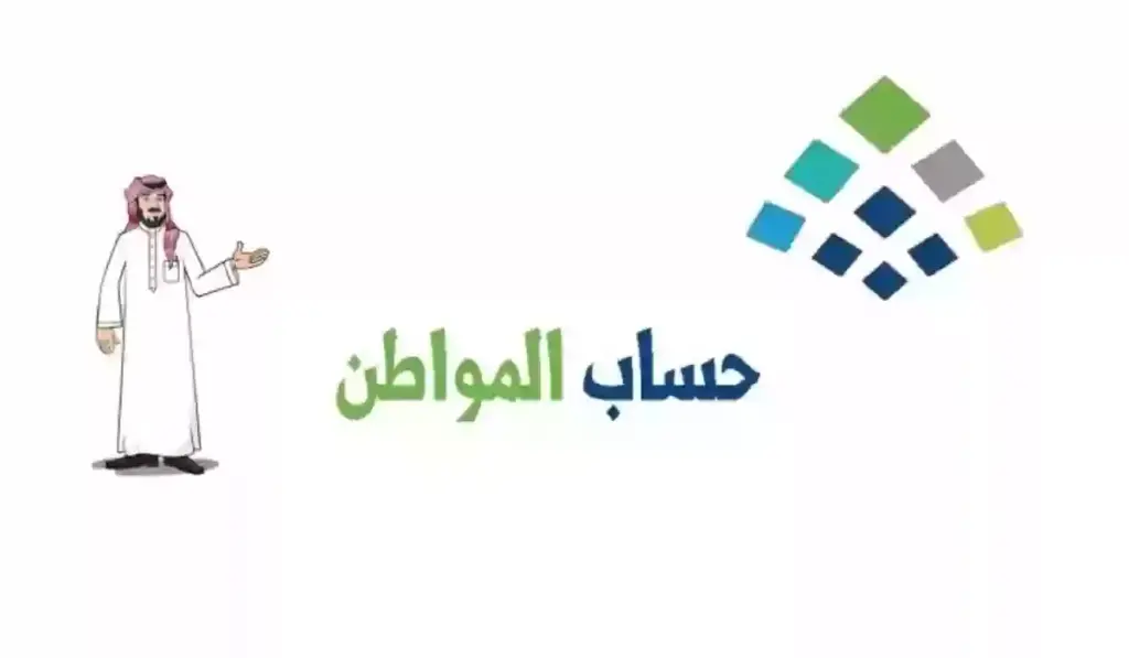 الاستعلام عن أهلية حساب المواطن 1445