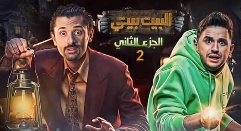 “بعد أيام” موعد عرض مسلسل البيت بيتي الموسم الثاني عبر ماي سيما 2024