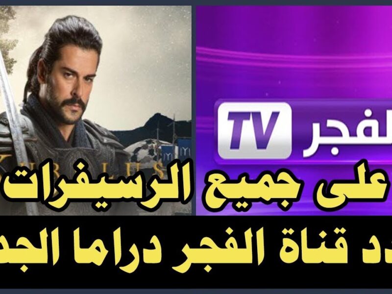 تحديث.. تردد قناة الفجر الجزائرية 2024 وشاهدة مسلسل قيامة عثمان الحلقة 144 مترجمة للعربية بجودة عالية