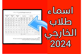 “ظهرت حالا” اسماء المقبولين للامتحانات الخارجية 2023-2024 ذي قار “وعموم المحافظات” العراقية