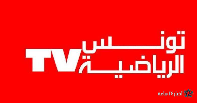 ضبط إشارة تردد قناة التونسية الرياضية 2024 Tunisia Al Watania الجديد علي نايل سات