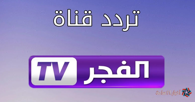 تردد قناة الفجر الجزائرية لمتابعة المسلسلات التركية HD عبر نايل وعرب سات 2024