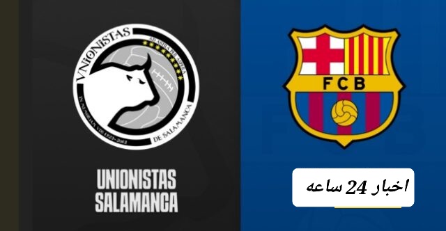 “لقاء ناري”شاهد Live مباراة برشلونة وسالامانكا اليوم 18/1/2024 عبر SSC SPORT جودة HD