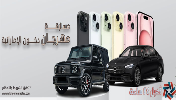 لينك التسجيل في مسابقة دخون الإماراتية 2024 وشروط التسجيل في المسابقة dkhoonemirates 