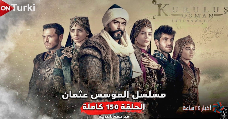 “تنزيل Egy” رابط موقع ايجى بست لمشاهدة مسلسل المؤسس عثمان الحلقة 150 Kurulus Osman مترجم مجاني Full HD عبر قناة الفجر الجزائرية