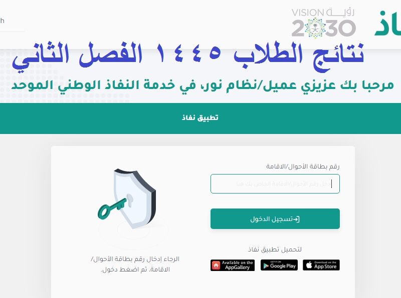 “عاجل الان” كيف اطلع نتائج الطلاب 1445 برقم الهوية عبر نظام نور الإلكتروني الفصل الثاني