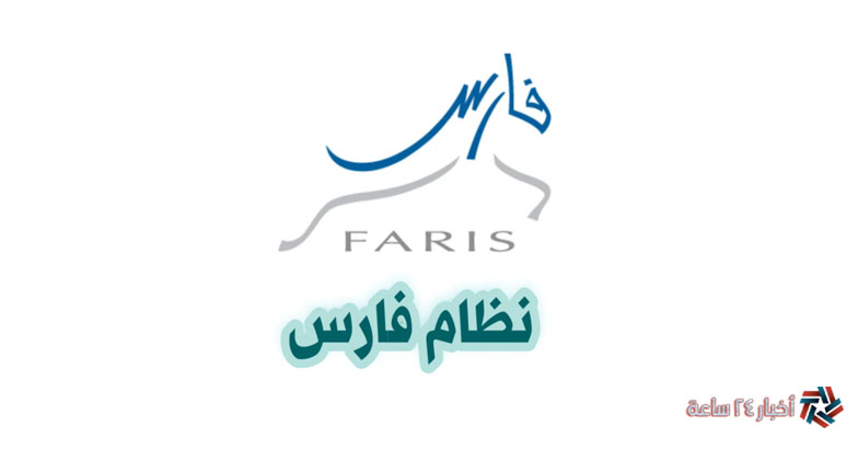رابط التسجيل في نظام فارس 1445-2024 وخطوات التسجيل عبر موقع sshr.moe.gov.sa