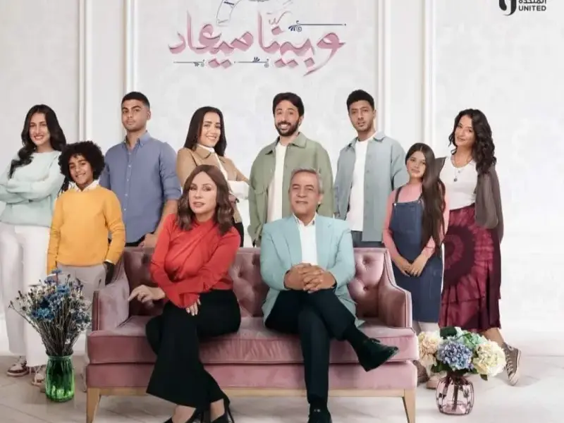 مجانًا..الحلقة 30 من مسلسل وبينا ميعاد الجزء الثاني «فيديو» والقنوات الناقلة