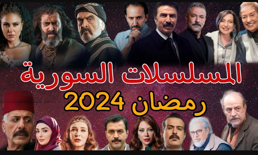 مسلسلات رمضان السورية 2024