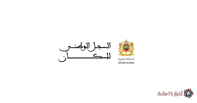 سجل حالاً في السجل الوطني فى المغرب 2024 للسكان وشروط التقديم عبر موقع RNP.MA 