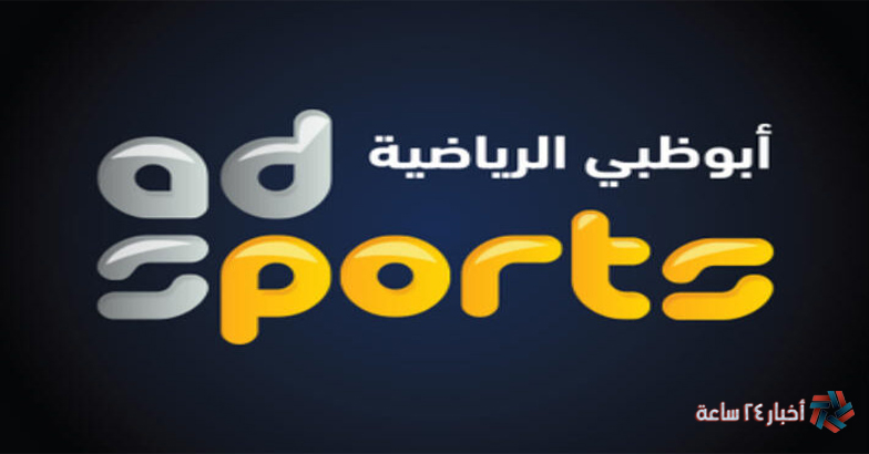 أضبط الآن تردد قناة أبو ظبي آسيا 2024 الجديد AD Sports ASIA الناقلة لكأس السوبر السعودي