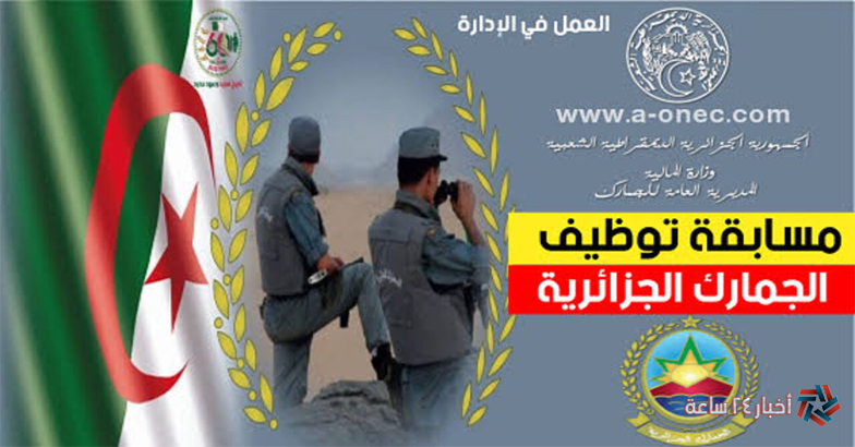 التقديم مُتاح الآن مسابقة الجمارك الجزائرية 2024 وشروط التسجيل عبر موقع douane.gov.dz