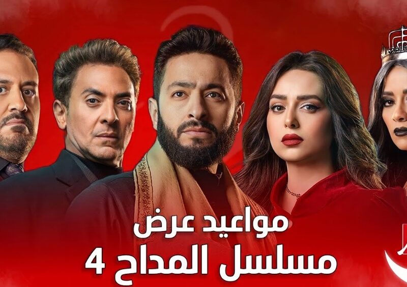 “أسطورة العودة” مسلسل المداح الجزء الرابع للنجم حمادة هلال توقيت العرض والقنوات الناقلة