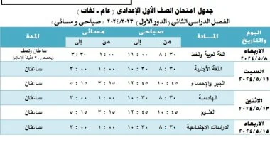 جدول امتحانات الصف الأول والثاني الإعدادي عام ولغات في الجيزة 2023/2024