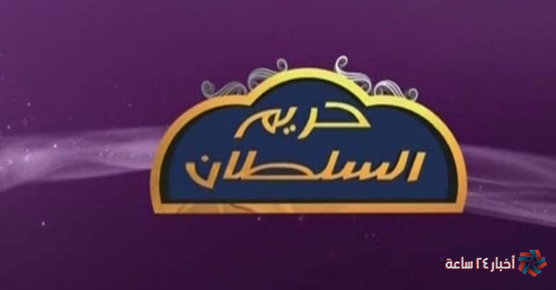 أضبط تردد قناة حريم السلطان 2024 الجديدة مسلسلات تركية عبر نايل سات