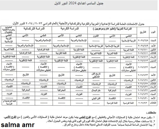 هُنا..جدول امتحانات الصف السادس الإعدادي الدور الأول في العراق عبر «نتائجنا»