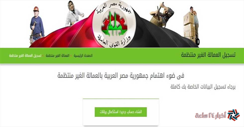 مُتاح الآن التسجيل في منحة العمالة الغير منتظمة 2024 والأوراق المطلوبة عبر وزارة القوي العاملة